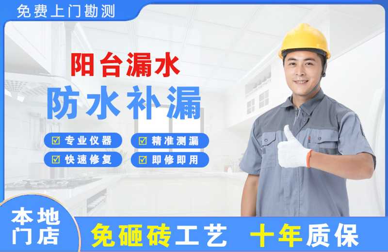 武夷山阳台漏水维修